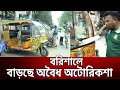 বরিশালে বাড়ছে অবৈধ অটোরিকশা | Barishal | Bangla News | Mytv News