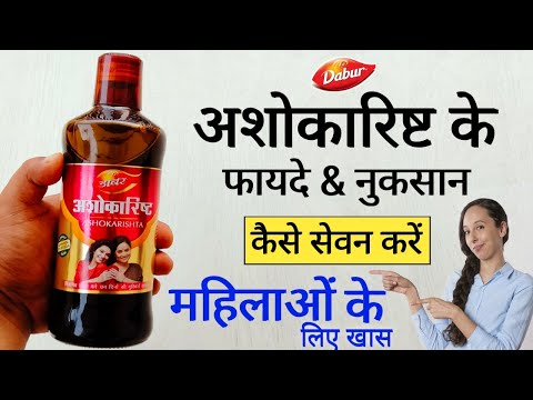 Dabur Ashokarishta Syrup For Women | फायदे & नुकसान | Uses | Dosage | Review in Hindi