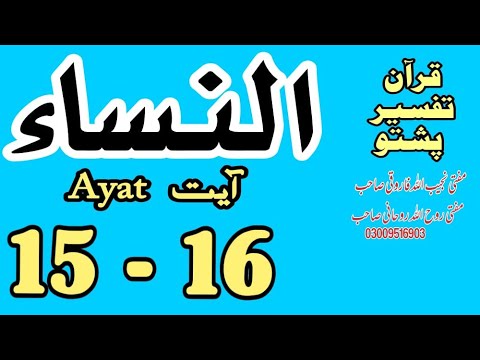 04 An Nisa ٱلنساء‎ Ayat 15, 16 |Quran Tafseer Pashto|
