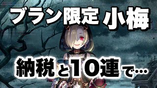史上最恐⁉︎の小梅ちゃん！引くつもりなかったが、まさかの⁉︎【デレステ】【シンデレラフェスブラン】