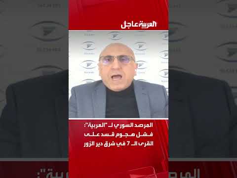 فيديو | المرصد السوري لـ "العربية": فشل هجوم قسد على القرى الـ 7 في شرق دير الزور