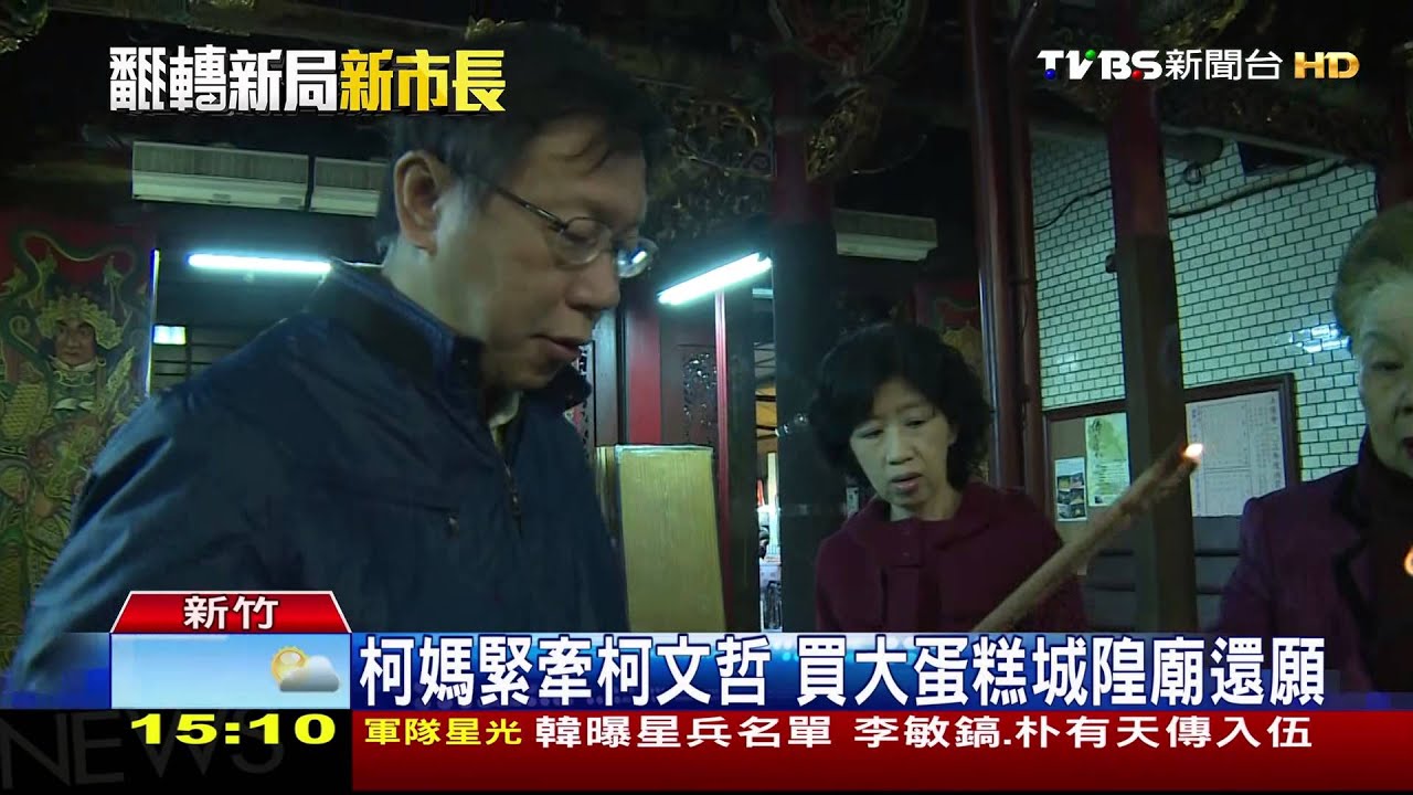 柯媽緊牽柯文哲　買大蛋糕城隍廟還願