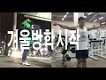 겨울방학 시작(스쿼트, 어깨운동, 일상, vlog) 복학생 Ep마지막