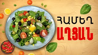 Ի՞նչ եփել այսօր - Համեղ աղցան