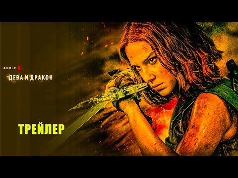 Трейлеры Дева и дракон