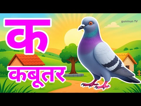क से कबूतर,अ से अनार a se anaar k se kabutar | Hindi varnmala | ABCD क से‌ कबूतर अ से अनार, for kids