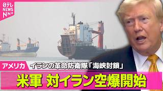 【アメリカライブ】イランの革命防衛隊、ホルムズ海峡封鎖を発表　米軍は空爆開始 / イラン最高指導者・モジタバ師“殉教指導者の復讐誓う”声明 ──国際ニュースライブ（日テレNEWS LIVE）