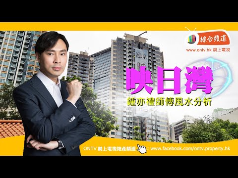 映日灣 風水 (荃灣西) ~ 鍾亦禮師傅 (香港風水盤)
