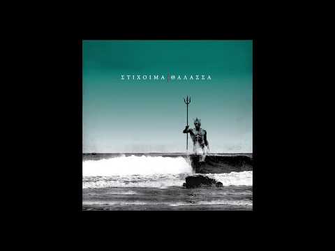Στίχοιμα - Γαλέρα - Official Audio Release
