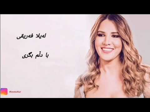 لەیلا فەریقی// لێی گەڕێ با دڵم بگری/  layla fariqi//ley garen ba dlm bgri/