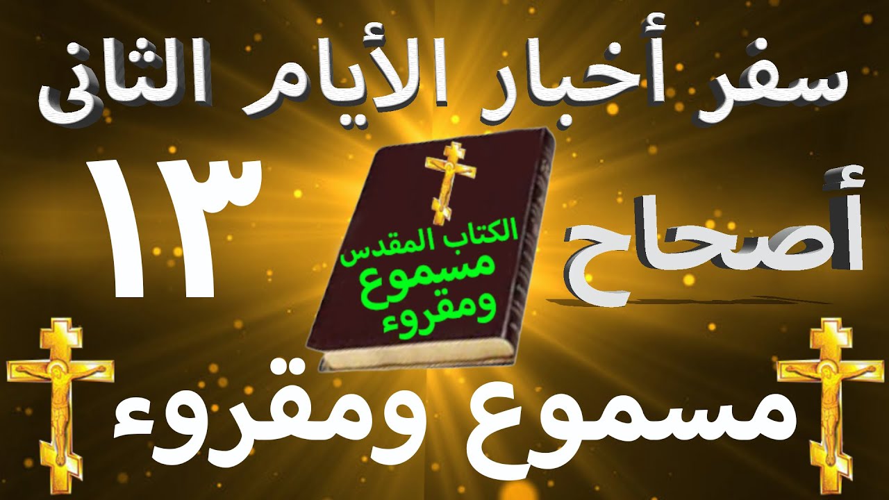 فيديو تفسير الكتاب المقدس | الكتاب المقدس رفيقي