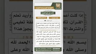 10043 - فضل مساعدة من يسعى لحفظ القرآن والمساهمة في تكاليف تعلمه القرآن -  نور على الدرب image