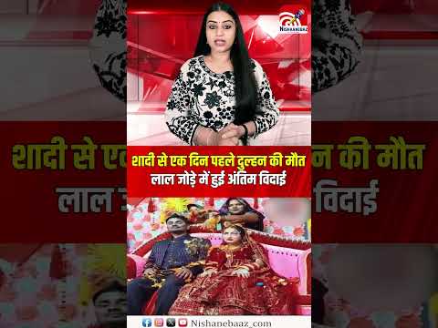शादी से एक दिन पहले दुल्हन की मौत, लाल जोड़े में हुई अंतिम विदाई, रुला देगी ये सच्ची कहानी...