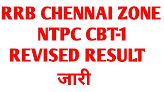 rrb Chennai ntpc cbt 1 revised result जारी // rrb ntpc cbt 1 revised result / rrb ntpc cbt 1 cut off