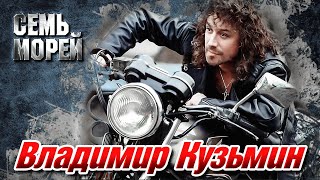 ВЛАДИМИР КУЗЬМИН - Семь морей | Official Music Video | 1996 | 12+