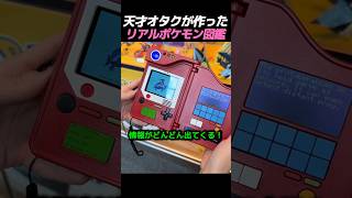 天才オタクが作っリアルポケモン図鑑