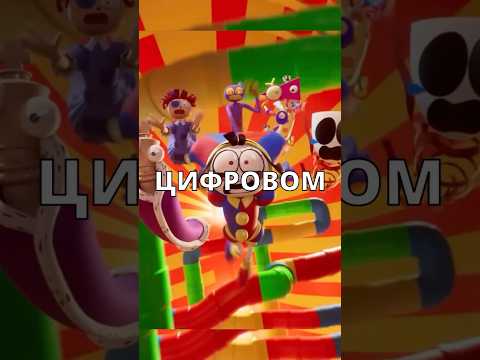 ❤️‍🔥Теория ЗАГОВОРА в Цифровом Цирке 8 Серия! #shorts #digitalcircus #цифровойцирк