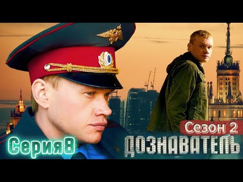💥Дознаватель💚 Сезон 2 Серия 8 || Новый Русский Сериал 2025 | FULL HD