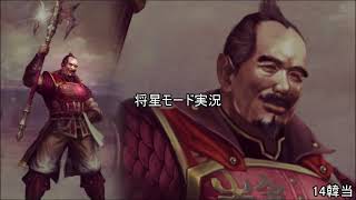 [将星モード]三国無双新作発表あったので7をするpart14[ゆっくり実況]