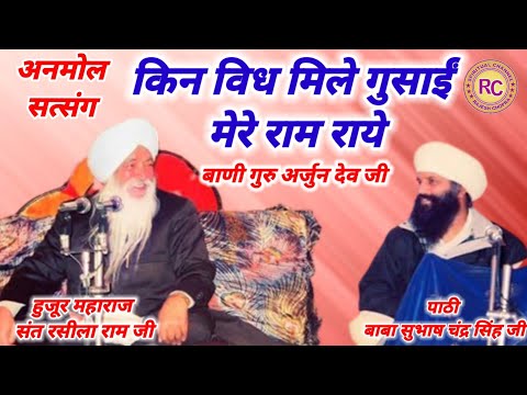 ANMOL SATSANG || KIN VIDH MILE GUSAI MERE RAM RAYE || SANT RASILA RAM JI MAHARAJ