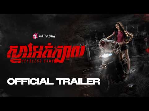 ស្ទាវអត់ក្បាល — Trailer (Inglés)