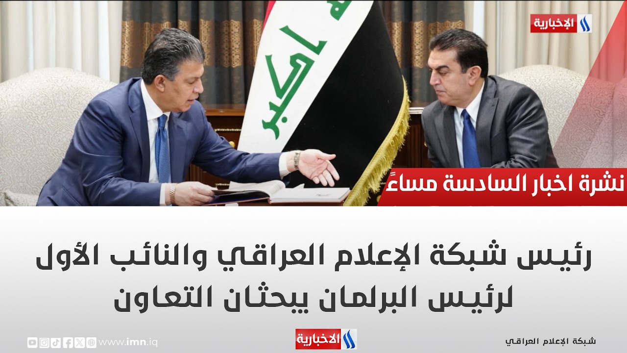 فيديو | رئيس شبكة الإعلام العراقي والنائب الأول لرئيس البرلمان يبحثان التعاون