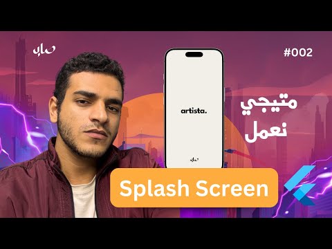 متيجي نعمل Splash Screen - #002