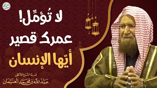 صورة لا تؤمِّل! عمرك قصير أيها الإنسان | الشيخ د عبدالله الغنيمان