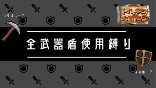 【#86/ゾンビキラー×やいば】全ての武器と盾を使い、18打開を目指す【トルネコ３】