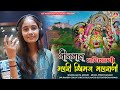 Anita Jangid भीनमाल धणियाणी म्हारी खीमज महार�