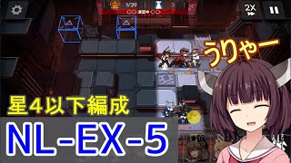 【アークナイツ】NL-EX-5  低レア編成☆きりたんリハビリ中【VOICEROID実況】