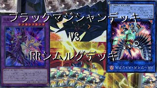 【遊戯王フリー対戦】ブラマジデッキ　VS　RRシムルグデッキ