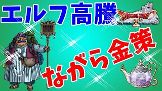 [ドラクエ10実況]エルフ値上がりにつき迷宮で1時間金策検証[DQX]