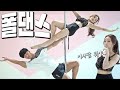댄스왕이 되는 그날까지 (feat.이소영 폴댄스)