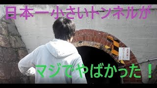 日本一小さいトンネルが、やばすぎた！