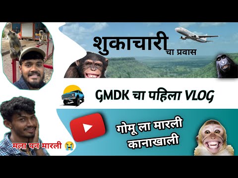 MY FIRST VLOG TRAILER. GMDK ची पहिली भटकंती