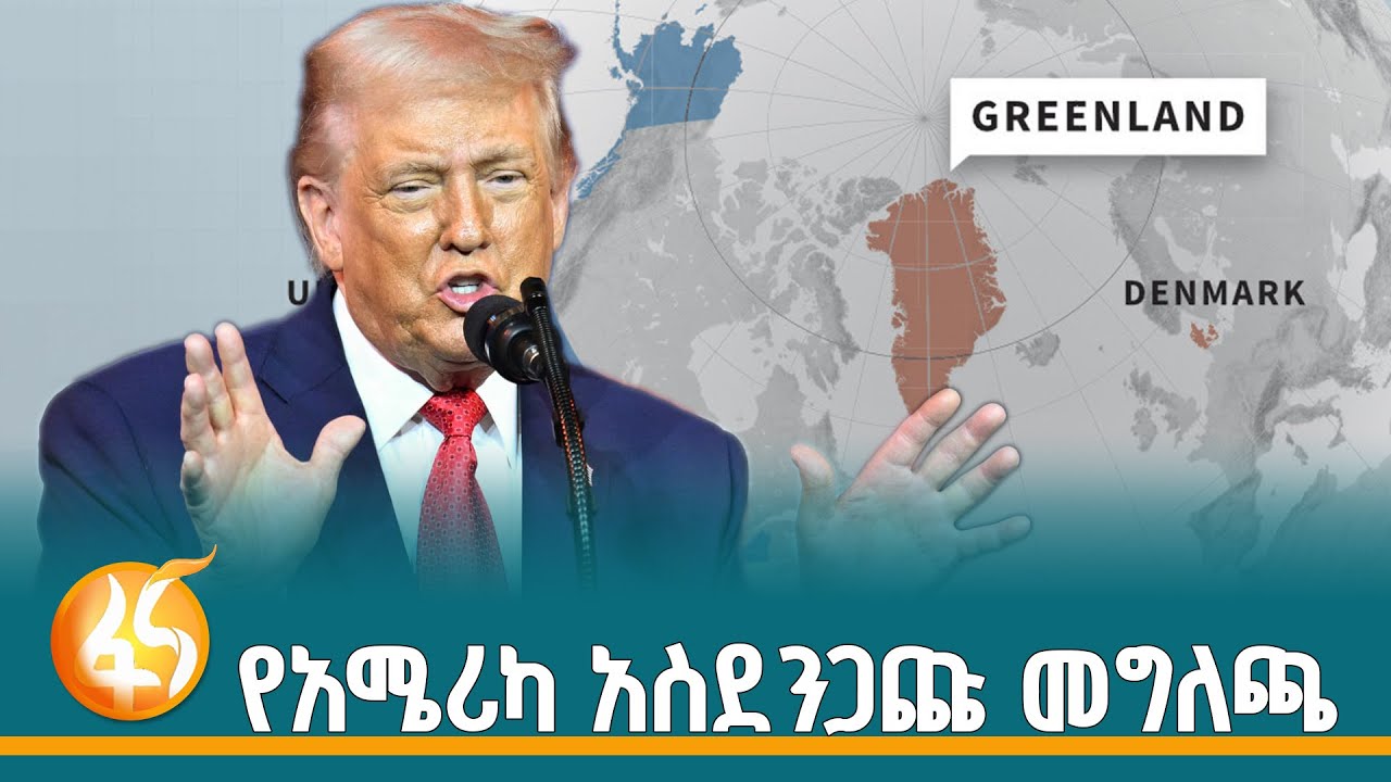 የአውሮፓ መሪዎችን ያስደነገጠው የግሪንላንድ ጥቅለላ ጉዳይ