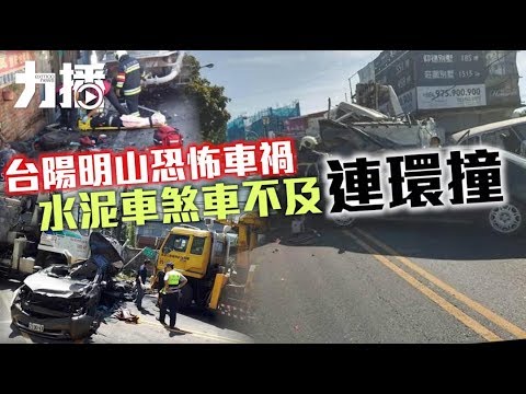 連撞八車四死九傷