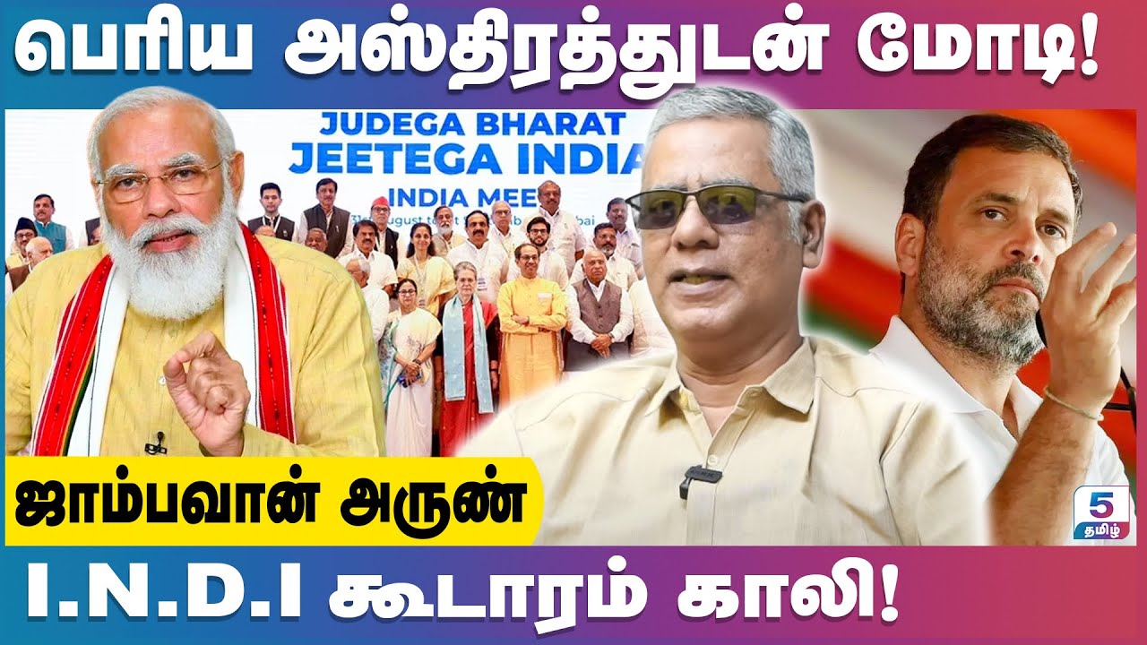 கதறவிடும் மோடி பதறும் ராகுல் காந்தி! | Jambavan Arun Exclusive