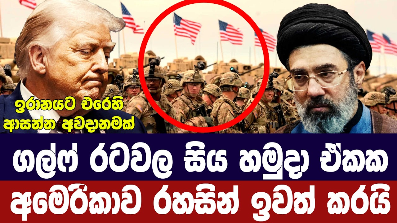 ට්‍රම්ප් වැඩ ඇල්ලීමට සූදානම්/ගල්ෆ් රටවලින් හමුදා ඉව?