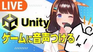 【Unity】自作ゲームに音声実装したりしたい!【ライヴラリ/#図月つくる】