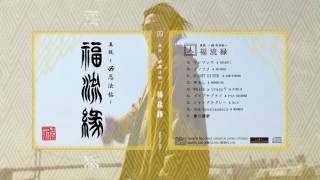 卍LINE 6thアルバム 『真説　〜卍忍法帖〜　福流縁』CM