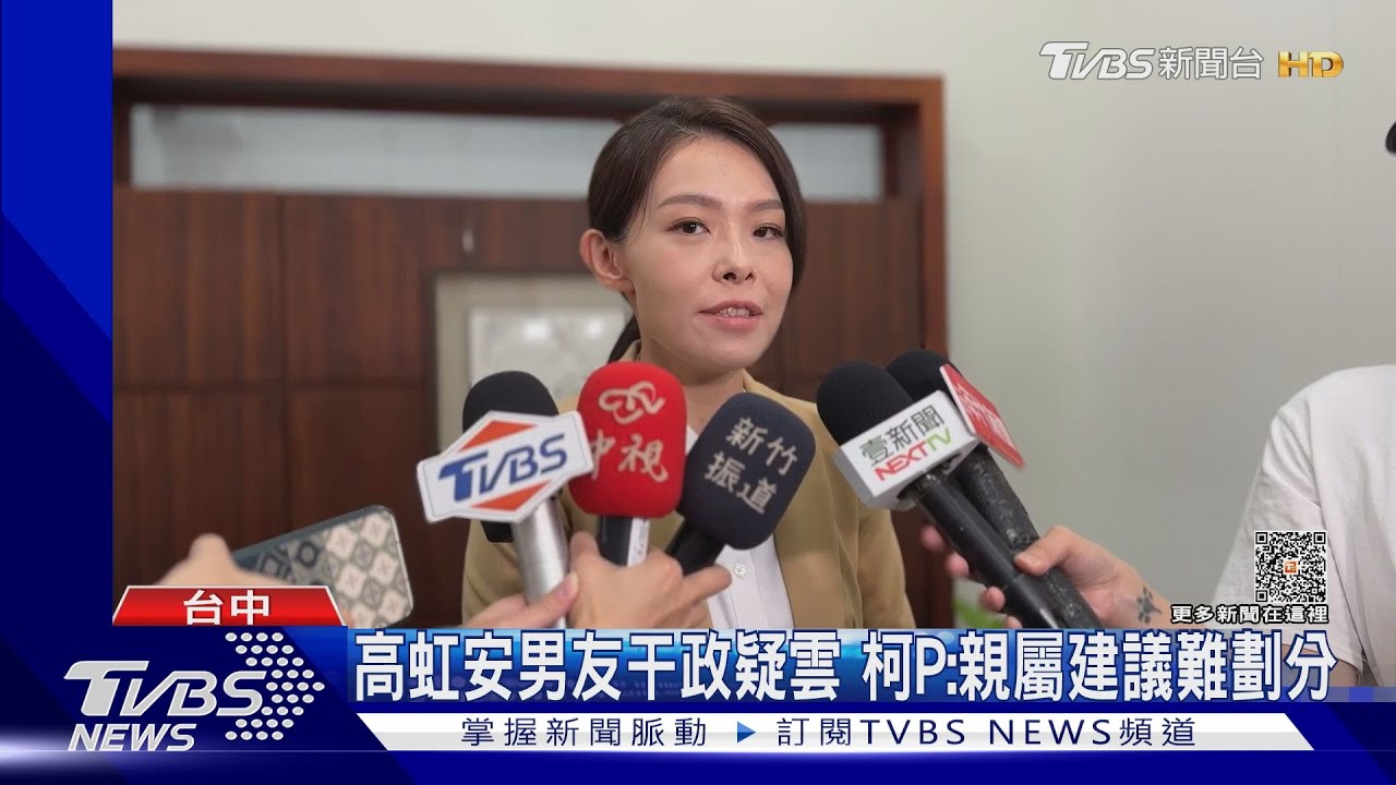 高虹安男友干政疑雲　柯P：親屬建議難劃分