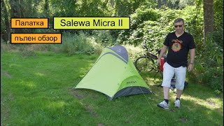 Палатка Salewa Micra II - пълен обзор (двуместна палатка)  *188