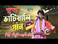 Bhatiyali gan ভাটিয়ালি গান Bibhuti Sanyashi  বিভূতি সন্যাসী || Folk S