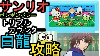 【パクリ？】テニプリの技を使ってくるケロッピーを倒す！【サンリオカップポンポンバレー】