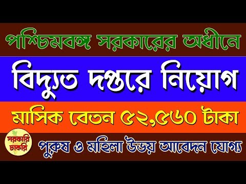 Recruitment to the power office, under WB Government in Bangla | job 2019 Video