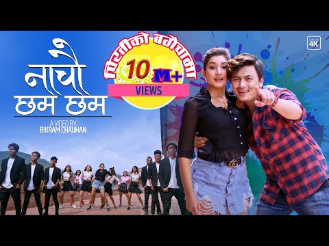 Nachau Chhama Chhama  Melina Rai/Kamal Adhikari/Ft.Paul shah/Aanchal Sharma new nepali song2020/2021