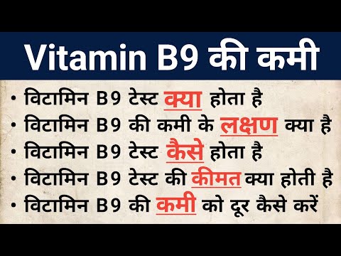 Vitamin B9 in hindi || Deficiency of Vitamin B9 in hindi