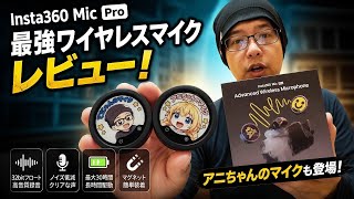 Insta360 Mic Proを買ったー⸜(*˙꒳˙*)⸝